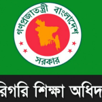 কারিগরি শিক্ষা অধিদপ্তরে ২৫১ টি পদে বৃহৎ নিয়গ বিজ্ঞপ্তি প্রকাশ