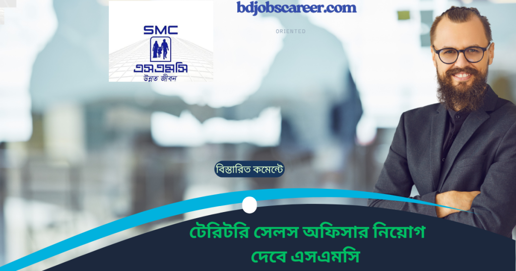 এসএমসি এন্টারপ্রাইজ লিমিটেড টেরিটেরি সেলস অফিসার নিয়োগ