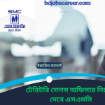 এসএমসি এন্টারপ্রাইজ লিমিটেড টেরিটেরি সেলস অফিসার নিয়োগ