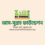 আস-সুন্নাহ ফাউন্ডেশনে চাকরির সুযোগ- বেতন ২৫ হাজার টাকা