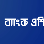 ব্যাংক এশিয়ার চাকরি ২০২৬
