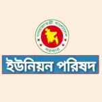 ইউনিয়ন পরিষদ নিয়োগ ২০২৬