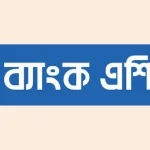 ব্যাংক এশিয়ার চাকরি ২০২৬