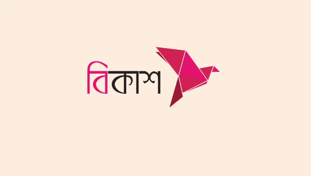 এইচএসসি পাসে বিকাশে চাকরি