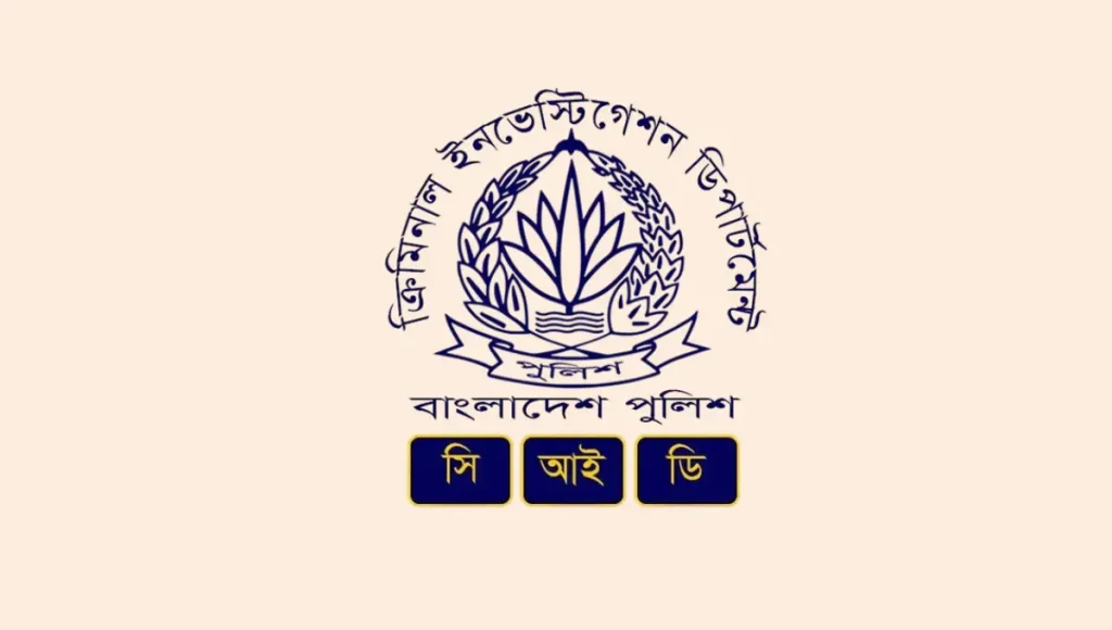 পুলিশের সিআইডিতে নিয়োগ ২০২৬